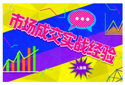 市场成交实战经验，从认知觉醒到实操落地，快速掌握市场开拓与成交核心能力-沐风资源库