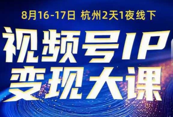 视频号ip变现大课8月16-17日线下课，一次性讲透视频号矩阵、投放、引流、转化的全流程SOP-沐风资源库