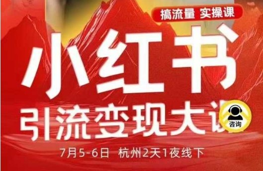 小红书引流变现7月线下大课，一次性讲透小红书笔记、矩阵、投放、引流、转化的全流程SOP-沐风资源库