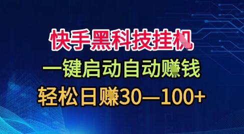 快手黑科技挂G，一键启动自动挣米，无任何难度，轻松日入30—1张+【揭秘】-沐风资源库