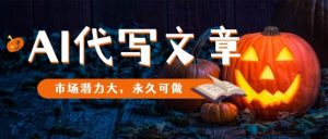 AI代写文章，市场潜力大，永久可做-沐风资源库