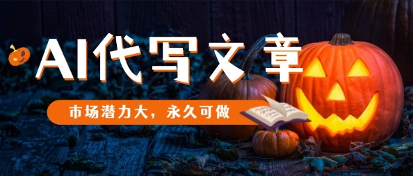 AI代写文章，市场潜力大，永久可做-沐风资源库