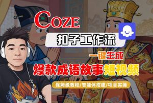 Coze扣子智能体工作流一键生成“爆款成语故事“短视频，全流程保姆级教学-沐风资源库