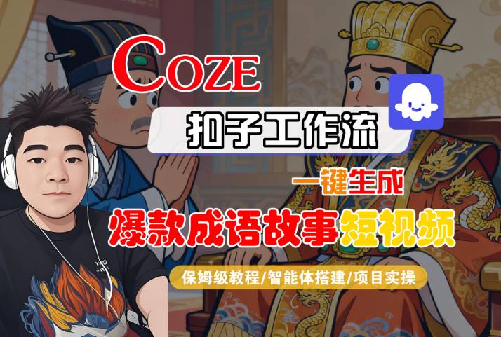 Coze扣子智能体工作流一键生成“爆款成语故事“短视频，全流程保姆级教学-沐风资源库