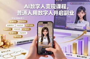 AI数字人变现课程，普通人用数字人开启副业-沐风资源库