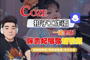 Coze扣子智能体工作流一键生成“胖贵妃对口型唱歌“短视频，全流程保姆级教学-沐风资源库