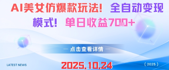 AI美女仿爆款玩法，全自动变现模式，单日收益7张+-沐风资源库