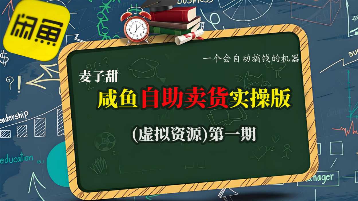 麦子甜咸鱼自助卖货实操版（虚拟资源）一个会自动搞钱的机器-沐风资源库