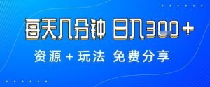 薅羊毛项目，每天几分钟，日入3张+资源+玩法免费分享【揭秘】-沐风资源库