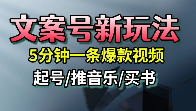 文案号新玩法，5分钟一条爆款视频，流量高，起号快，多方位变现-沐风资源库