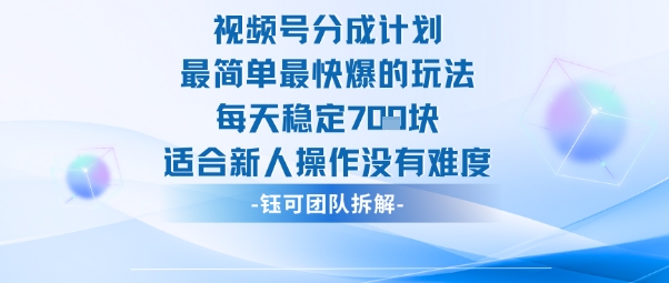 视频号分成计划最简单最快爆的玩法每天稳定7张适合新人操作没有难度-沐风资源库