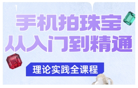 手机拍珠宝从入门到精通，告别拍不出珠宝质感的困扰-沐风资源库