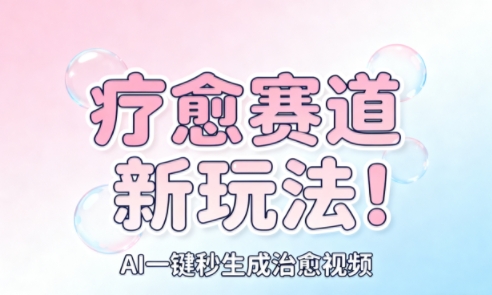 AI+疗愈+一键生成，一分钟一条素材，每天想要多少素材就多少素材，矩阵做，月入1W-沐风资源库