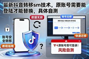 最新抖音转移sm技术，原账号需要能登陆才能替换，具体自测-沐风资源库