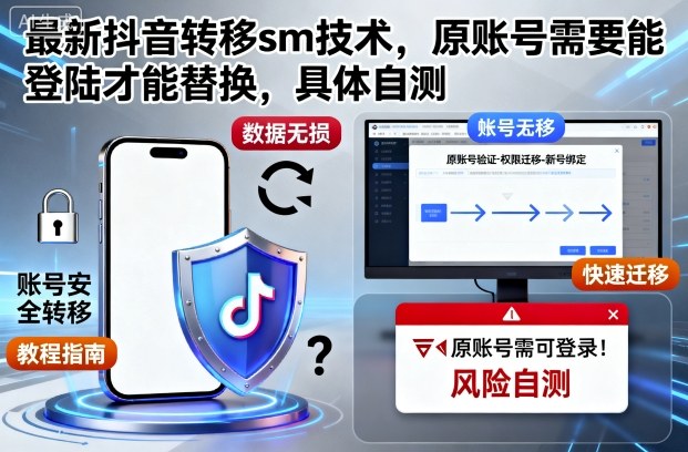最新抖音转移sm技术，原账号需要能登陆才能替换，具体自测-沐风资源库