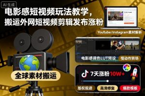 电影感短视频玩法教学，搬运外网短视频剪辑发布涨粉-沐风资源库