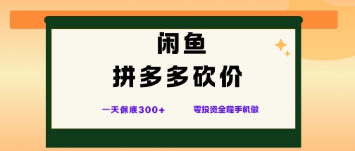 闲鱼拼多多砍价项目，全网最新玩法，一天保底3张+，零成本光用手机就可以【揭秘】-沐风资源库