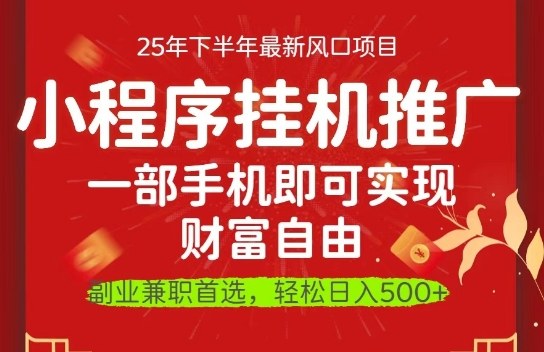 一部手机即可实现财富自由，微信小程序推广最新玩法教学，操作简单容易上手【揭秘】-沐风资源库