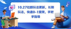 社群玩法更新，长期玩法，快速0-1变现，手把手指导-沐风资源库