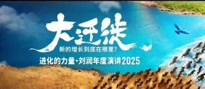 2025刘润年度演讲全程回放，大迁徙新的增长到底在哪里？-沐风资源库