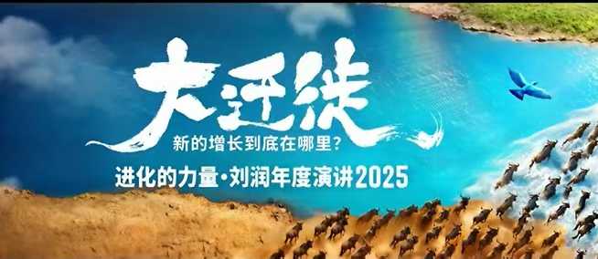 2025刘润年度演讲全程回放，大迁徙新的增长到底在哪里？-沐风资源库