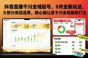 抖音直播千川全域起号，9月全新玩法，大部分类目适用，随心推以及千川全域最新打法-沐风资源库
