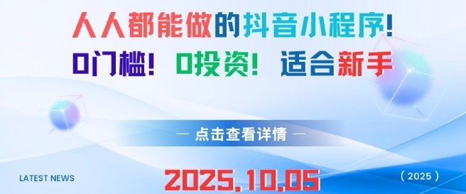 人人都能做的抖音小程序，0门槛0成本，适合新手-沐风资源库