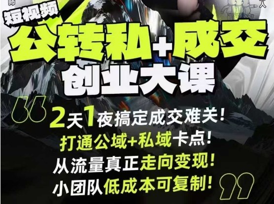 短视频公转私+成交创业大课9月6-7日杭州2天1夜线下课，搞定成交难关，打通公域+私域卡点-沐风资源库