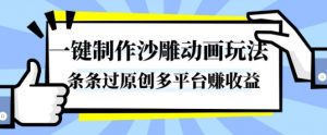 一键制作沙雕动画玩法，条条过原创，分分钟打造爆款，多平台賺收益【揭秘】-沐风资源库