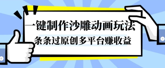 一键制作沙雕动画玩法，条条过原创，分分钟打造爆款，多平台賺收益【揭秘】-沐风资源库