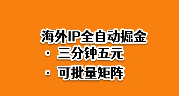 海外ip全自动掘金，2025必做蓝海项目，3分钟落地，矩阵直接开干【揭秘】-沐风资源库