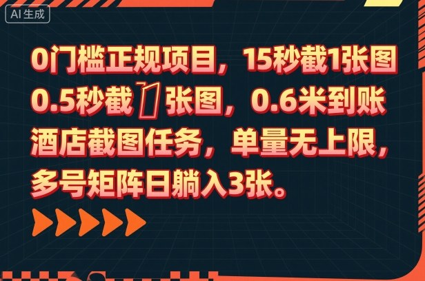 0门槛正规项目，15秒截1张图，0.6米到账，酒店截图任务，单量无上限，多号矩阵日躺入3张【揭秘】-沐风资源库