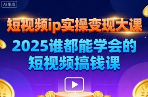短视频ip实操变现大课，7月26-27日广州站线下课，2025谁都能学会的短视频搞钱课-沐风资源库