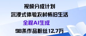视频分成计划：沉浸式体验农村怀旧生活全程AI生成98条作品粉丝12.7W-沐风资源库