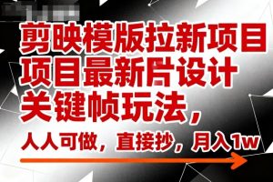 剪映模版拉新项目最新图片设计关键帧玩法，人人可做，直接抄，月入1w+-沐风资源库