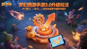 梦幻西游手游3.0升级玩法，冷门暴力，一单35，一部手机或者平板即可操作，一天几张轻轻松松【揭秘】-沐风资源库