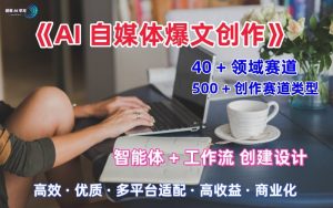 AI自媒体爆文创作全域创作解析职场领域篇，适配于公众号、知乎、头条，月入1W+-沐风资源库