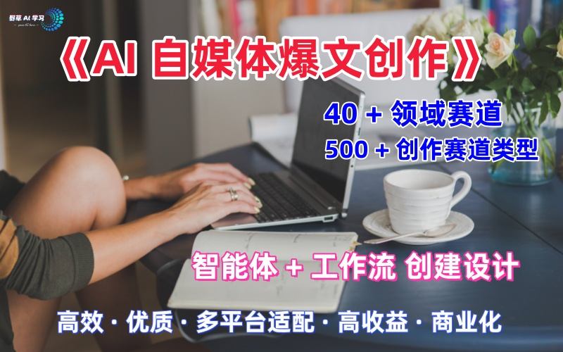 AI自媒体爆文创作全域创作解析职场领域篇，适配于公众号、知乎、头条，月入1W+-沐风资源库