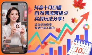抖音十月口播自然流带货实战玩法分享，纯自然流带货，数据还是不错的-沐风资源库