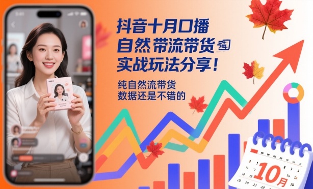 抖音十月口播自然流带货实战玩法分享，纯自然流带货，数据还是不错的-沐风资源库