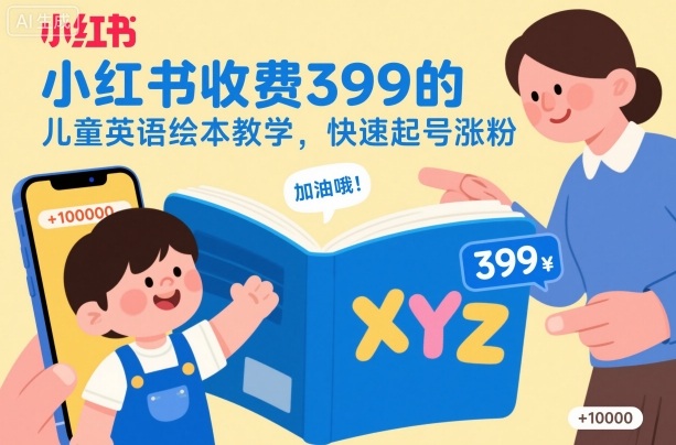 小红书收费399的儿童英语绘本教学，快速起号涨粉-沐风资源库