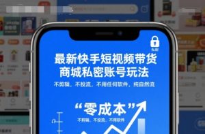 最新快手短视频带货商城私密账号玩法，不剪辑，不投流，不用任何软件，纯自然流-沐风资源库