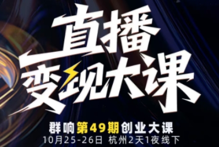 直播变现大课10月25-26日线下课，全程聚焦直播变现核心，从流量获取到成交转化再到IP打造-沐风资源库