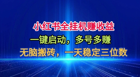 小红书全自动掘金项目，一键启动，无脑搬砖，一天稳定三位数【揭秘】-沐风资源库