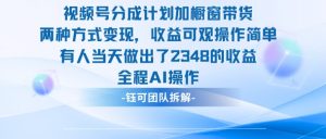 新玩法，视频号分成计划+橱窗带货，有人当天做出了2348的收益-沐风资源库