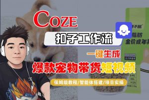 Coze扣子智能体工作流一键生成“爆款宠物带货“短视频，全流程保姆级教学-沐风资源库
