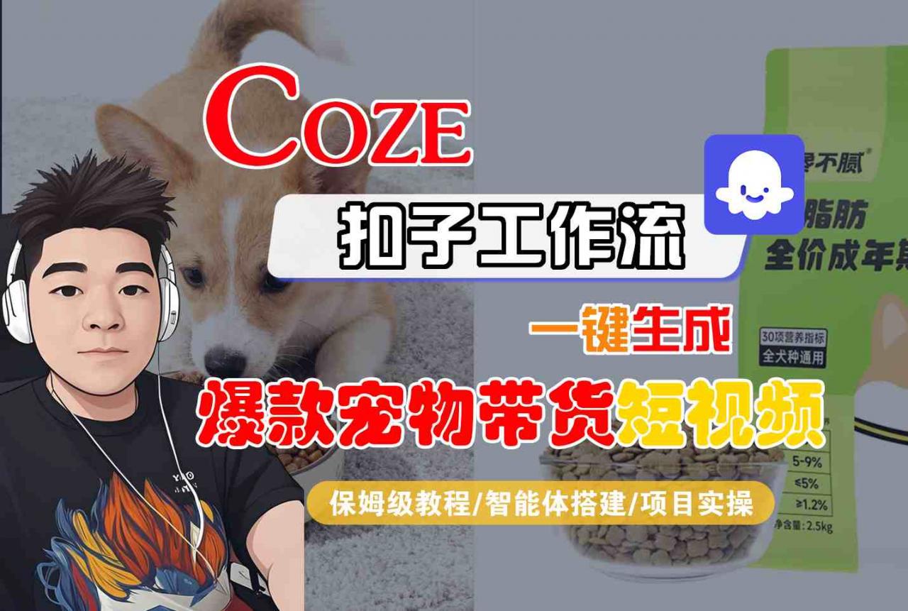 Coze扣子智能体工作流一键生成“爆款宠物带货“短视频，全流程保姆级教学-沐风资源库