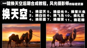 一键换天空后期合成教程，风光摄影师的秘密武器-沐风资源库