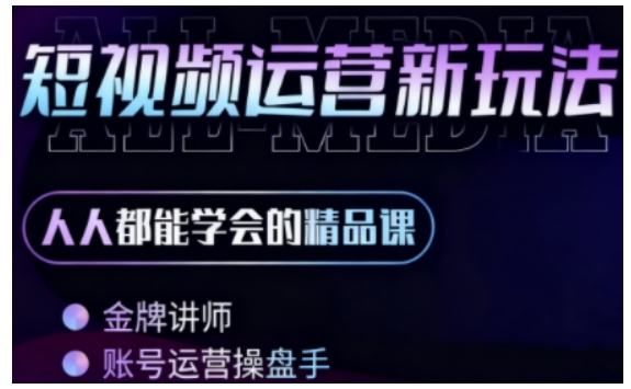零基础学AI+短视频全能课，人人都能学会的精品课-沐风资源库