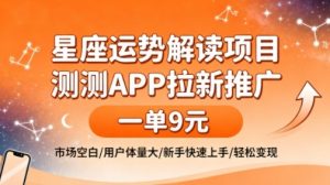 星座运势解读项目，测测APP拉新推广，一单9米，市场空白，用户体量大，新手也能快速上手，轻松变现-沐风资源库